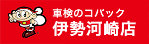 車検のコバック伊勢河崎店