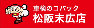 車検のコバック松阪末広店