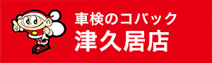 車検のコバック津久井店