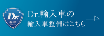 Dr.輸入車の整備はこちら