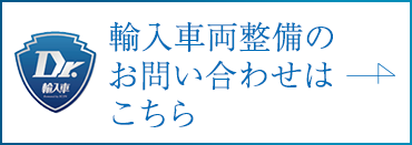 輸入車両のお問い合わせ