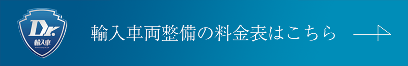 輸入車両の整備料金