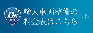 輸入車両の整備料金