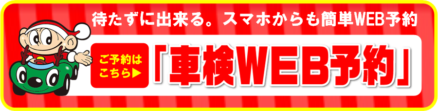24時間365日予約が可能！車検のご予約はこちら