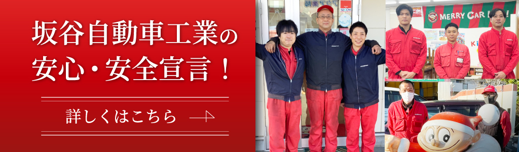 坂谷自動車工業の、安心・安全宣言！詳しくはこちらのバナーをクリック