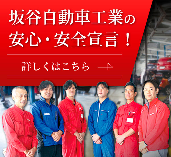坂谷自動車工業の、安心・安全宣言！詳しくはこちらのバナーをクリック