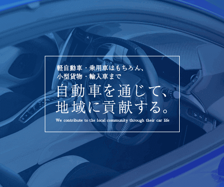 一般車・軽自動車・輸入車まで、自動車を通じて地域に貢献する