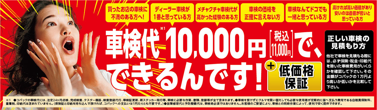 車検代10,000円(税込11,000円)でできるんです！