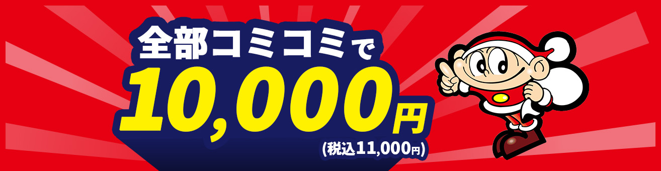 全てコミコミで10,000円（税込11,000円）