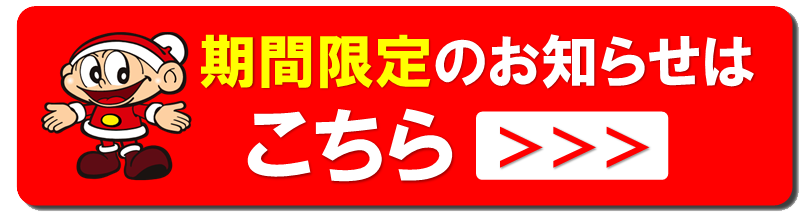 期間限定情報やお得なキャンペーンのお知らせ