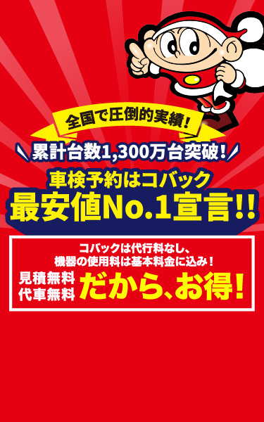 車検予約はコバック最安値No1