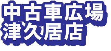 中古車広場 津久居店