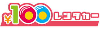 100円レンタカー